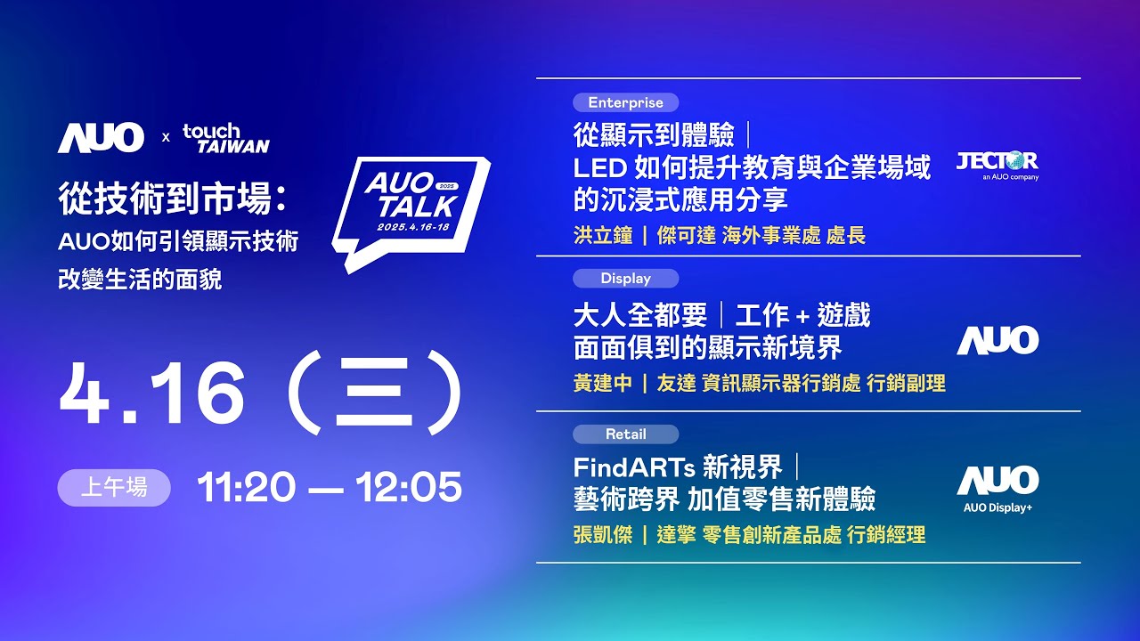 【2025 AUO TALK】從技術到市場：AUO如何引領顯示技術改變生活的面貌 | Enterprise/ Display / Retail