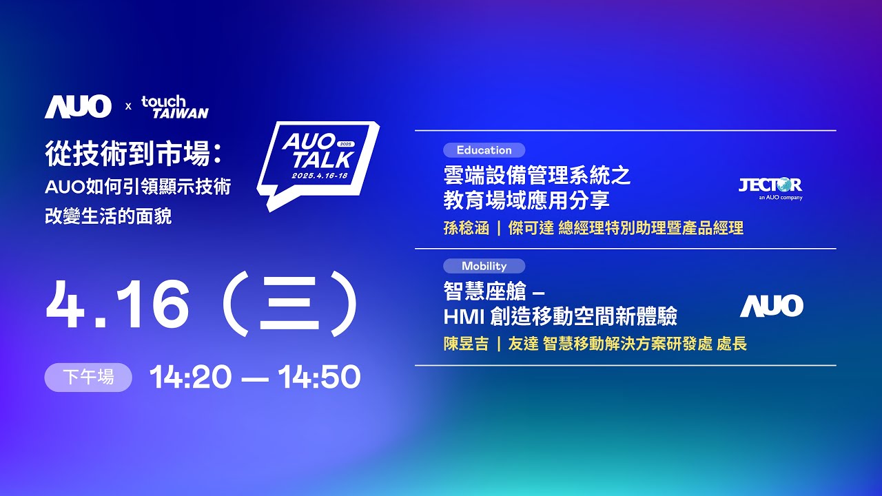 【2025 AUO TALK】從技術到市場：AUO如何引領顯示技術改變生活的面貌 | Education / Mobility