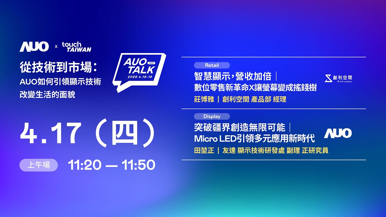 【2025 AUO TALK】從技術到市場：AUO如何引領顯示技術改變生活的 | Retail / Micro LED