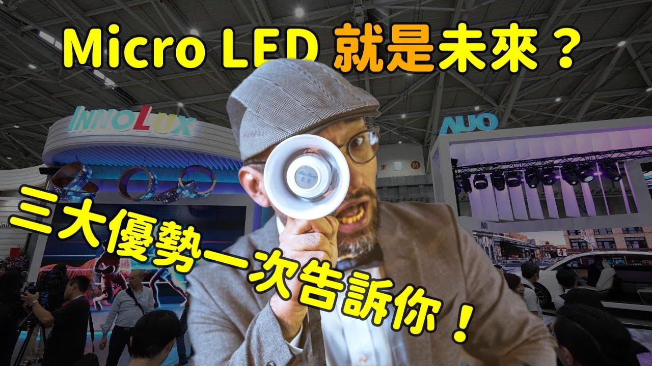 Micro LED 就是未来？三大优势解析！