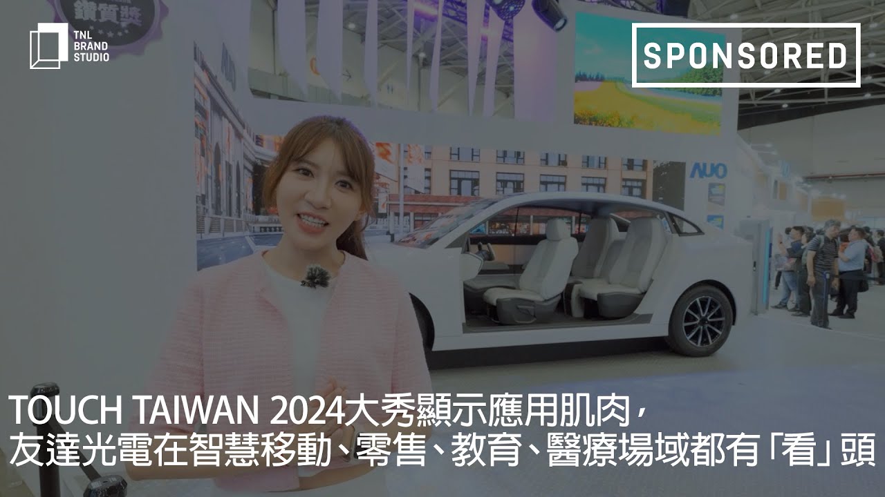 Touch Taiwan 2024大秀显示应用肌肉，世界杯下单平台网站官网光电在智慧移动、零售、教育、医疗场域都有「看」头