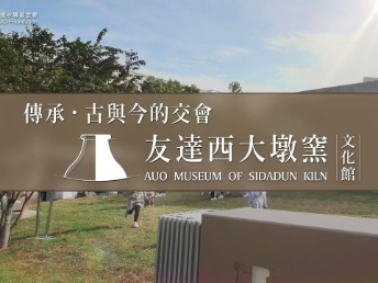 傳承，古與今的交會－友達西大墩窯文化館