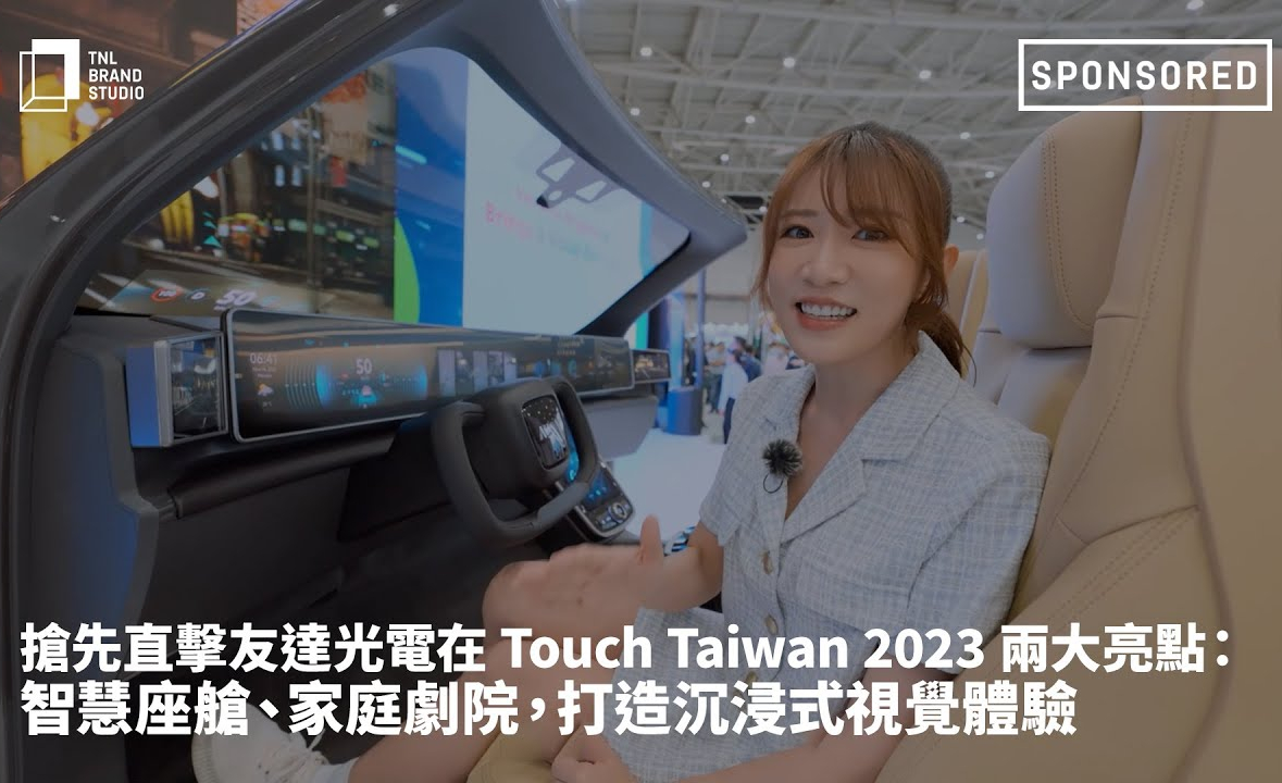 抢先直击世界杯下单平台网站官网光电在 Touch Taiwan 2023 两大亮点：智慧座舱、家庭剧院，打造沉浸式视觉体验