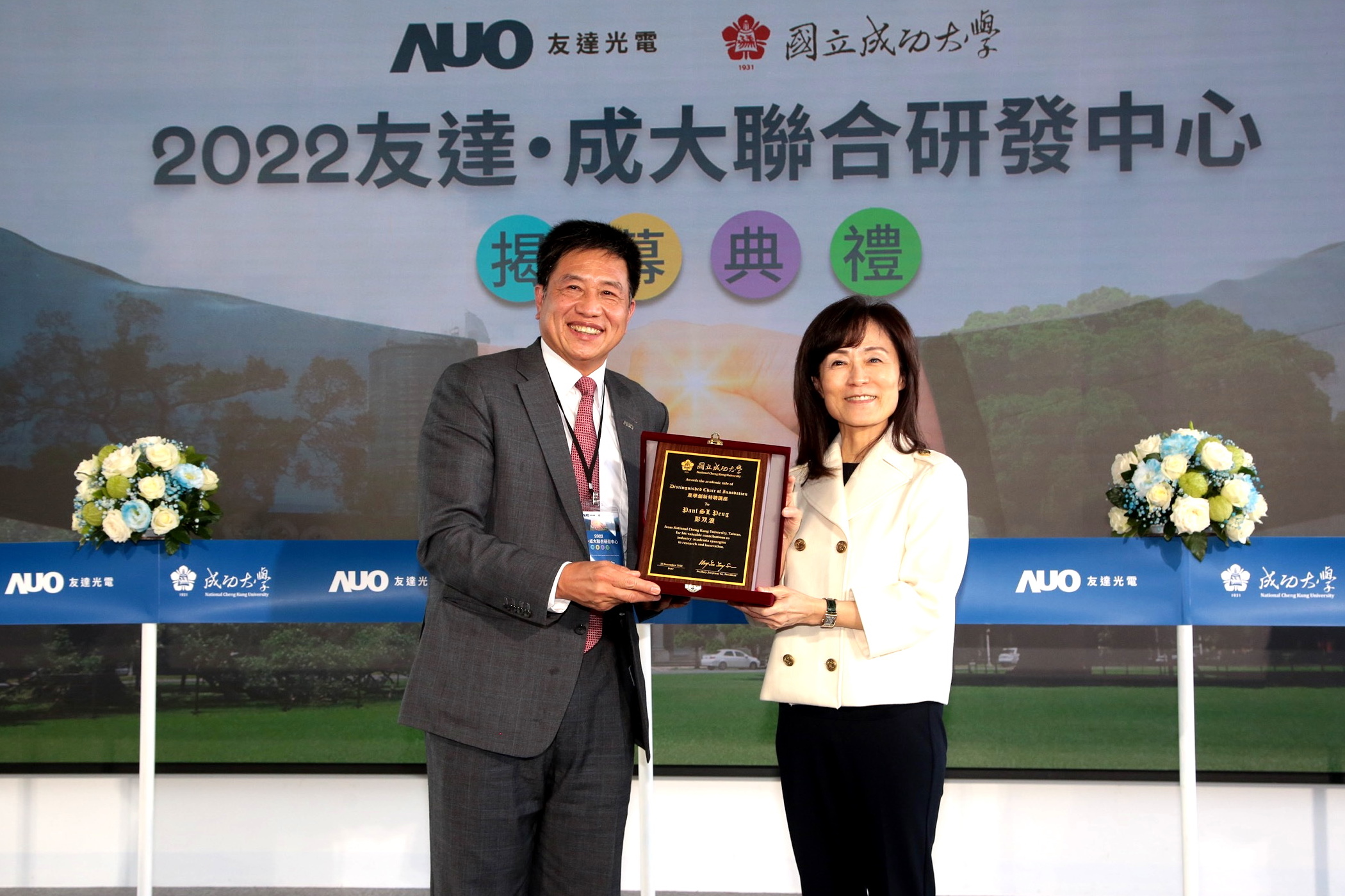 成大校長蘇慧貞（左）頒發「產學創新特聘講座」予友達董事長暨執行長彭双浪（右），肯定彭董事長多年來致力推動產學合作不遺餘力