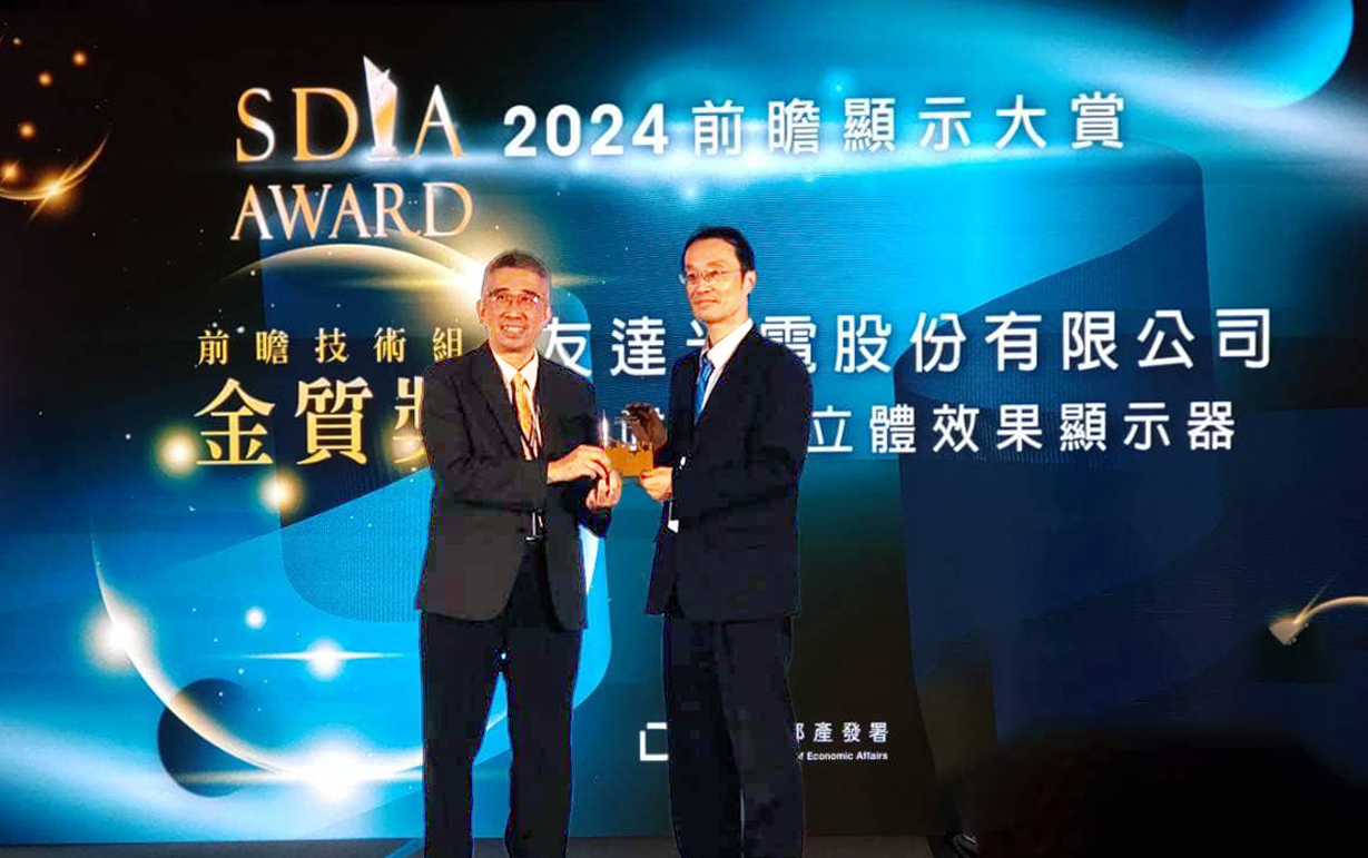 友達智慧座艙、30吋立體效果顯示器「2024 SDIA前瞻顯示大賞」雙鍍金，由友達光電技術開發總部副總經理吳仰恩 (右) 代表領獎