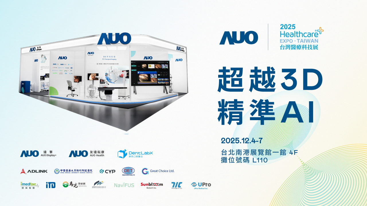 友達光電子公司達擎攜手友達耘康、原色口腔數位及12家合作夥伴，將於2025台灣醫療科技展，以「超越3D，精準AI」為主題，聚焦3D手術影像深化應用、AI賦能精準影像與專科檢測，呈現智慧醫療的創新應用與共創成果。
